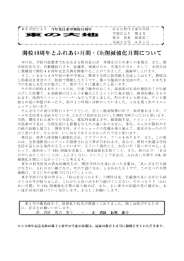 開校40周年とふれあい月間・CO 削減強化月間について