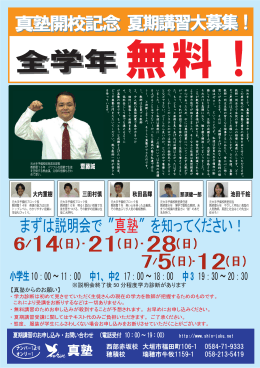 真塾開校記念 夏期講習大募集！