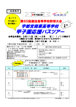 甲子園応援バスツアー
