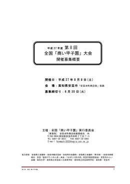 第 8 回 全国「商い甲子園」大会