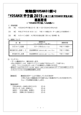 『YOSAKOI 甲子園 2015』