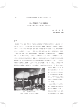 泰山製陶所の転用技術 ―甲子園ホテルの集成タイル