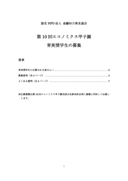 第 10 回エコノミクス甲子園 育英奨学生の募集