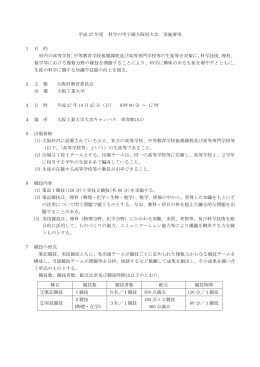 平成 27 年度 科学の甲子園大阪府大会 実施要項 1 目 的 府内の高等