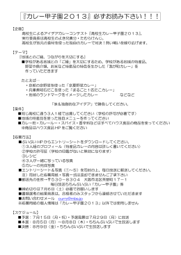 『カレー甲子園2013』必ずお読み下さい！！！