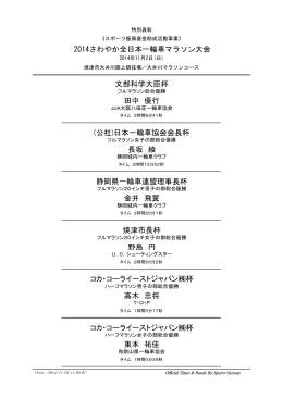 2014さわやか全日本一輪車マラソン大会 結果一覧