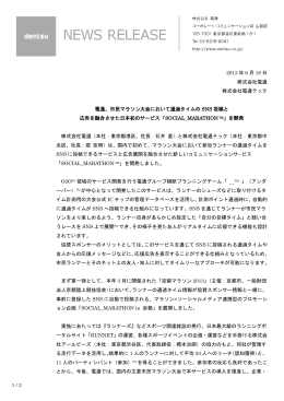 マラソン通過タイムのSNS投稿と広告を融合させた