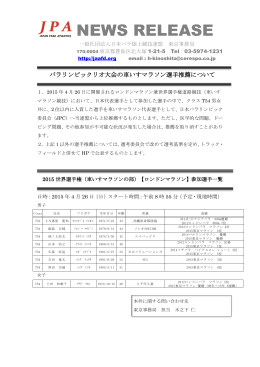パラリンピックリオ大会車いすマラソン選手推薦について