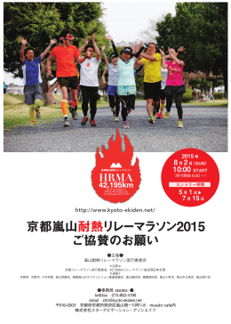 京都嵐山耐熱リレーマラソン2015 ご協賛のお願い