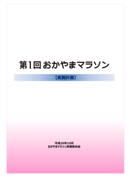 第1回おかやまマラソン実施計画