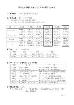 資料3 第30回新潟シティマラソン大会報告について（PDF：139KB）