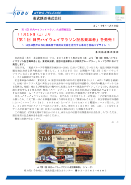 「第1回 日光ハイウェイマラソン記念乗車券」を発売！