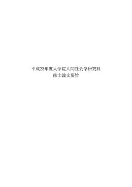 平成23年度大学院人間社会学研究科 修士論文要旨