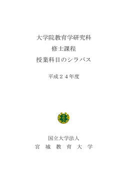 大学院教育学研究科 授業科目のシラバス 修士課程