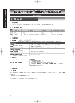 臨床教育学研究科 修士課程 学生募集要項
