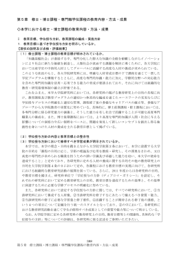 第5章 修士・博士課程・専門職学位課程の教育内容・方法