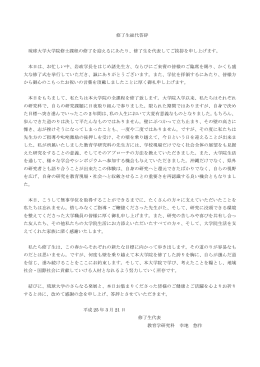 修了生総代答辞 琉球大学大学院修士課程の修了を迎えるにあたり