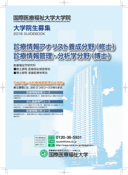 診療情報アナリスト養成分野（修士） 診療情報管理