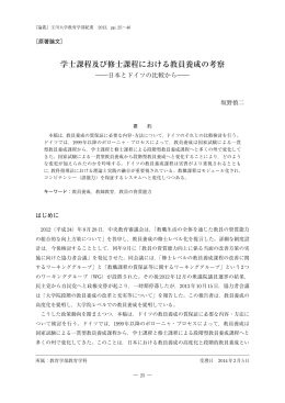学士課程及び修士課程における教員養成の考察