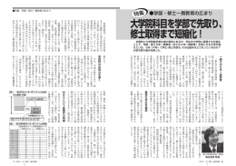 大学院科目を学部で先取り、 修士取得まで短縮化！