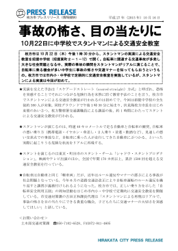 事故の怖さ、目の当たりに