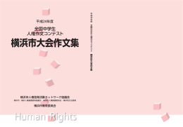 Human Rights 横浜市大会作文集
