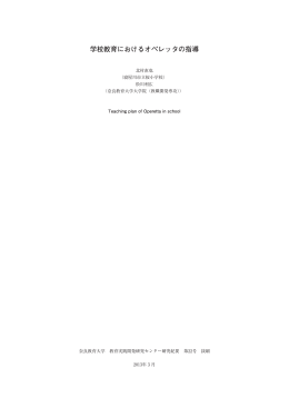 学校教育におけるオペレッタの指導