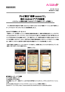 初の Android アプリを配信 - tv asahi corporation