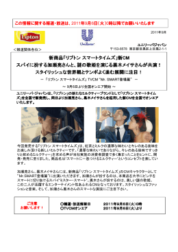 新商品「リプトン スマートタイムズ」新CM スパイに扮する