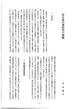 前方後円墳研究の課題
