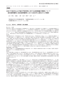 立位での前方および後方不安定性に対する身体動揺の制御について