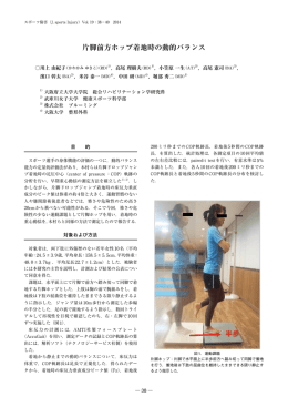 片脚前方ホップ着地時の動的バランス