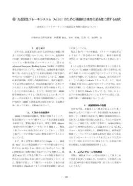 ⑱ 先進緊急ブレーキシステム（AEBS）のための模擬前方車両の妥当性に関す