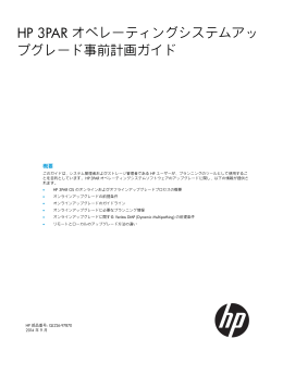 HP 3PAR オペレーティングシステムアップグレード事前計画ガイド