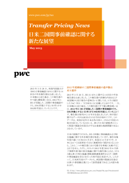 Transfer Pricing News 日米二国間事前確認に関する 新たな展望