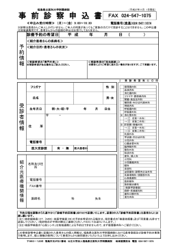 事前診察申込書 - 福島県立医科大学