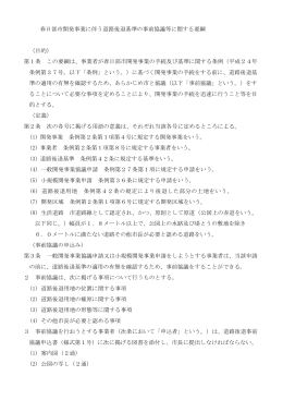 春日部市開発事業に伴う道路後退基準の事前協議等に関する要綱