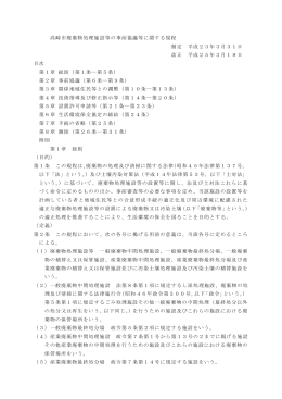 高崎市廃棄物処理施設等の事前協議等に関する規程 制定 平成23年3