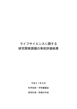ライフサイエンスに関する 研究開発課題の事前評価結果