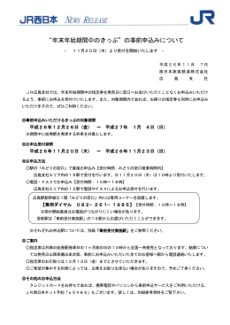 &ldquo;年末年始期間中のきっぷ&rdquo;の事前申込みについて