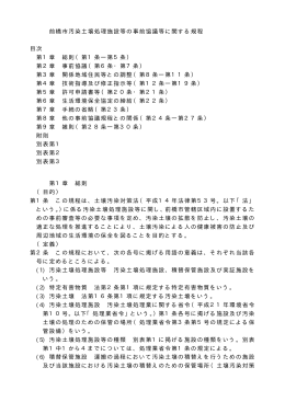 前橋市汚染土壌処理施設等の事前協議等に関する規程（PDF形式：33KB）