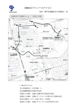 須磨総合グランドへのアクセス ① ② ③ ④ ⑥ ⑤