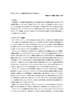 1 グランド・ツアー 21 世紀の日本人はどこに学ぶか？ 淑徳大学 准教授