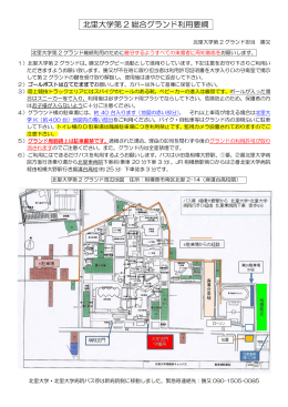 北里大学第 2 総合グランド利用要綱