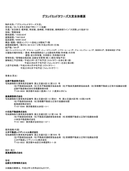 グランドミッドタワーズ大宮全体概要（PDF：633KB）