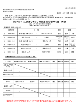 横浜市立大学第2グランドの注意事項は別紙にてご確認ください。 第27回