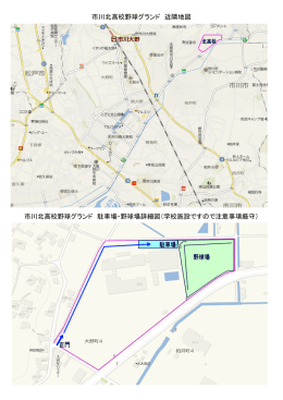 市川北高校野球グランド 近隣地図 市川北高校野球グランド 駐車場・野球