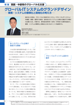 グローバルITシステムのグランドデザイン 業務・システムの標準化と現地