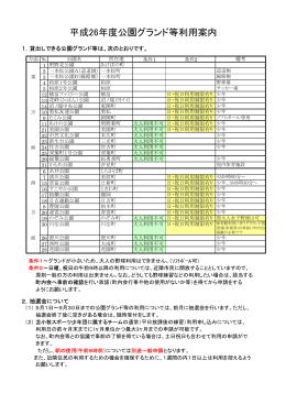 平成26年度公園グランド等利用案内