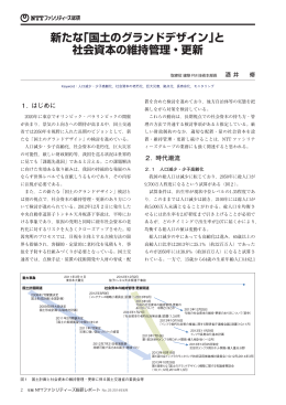 新たな「国土のグランドデザイン」と 社会資本の維持管理・更新
